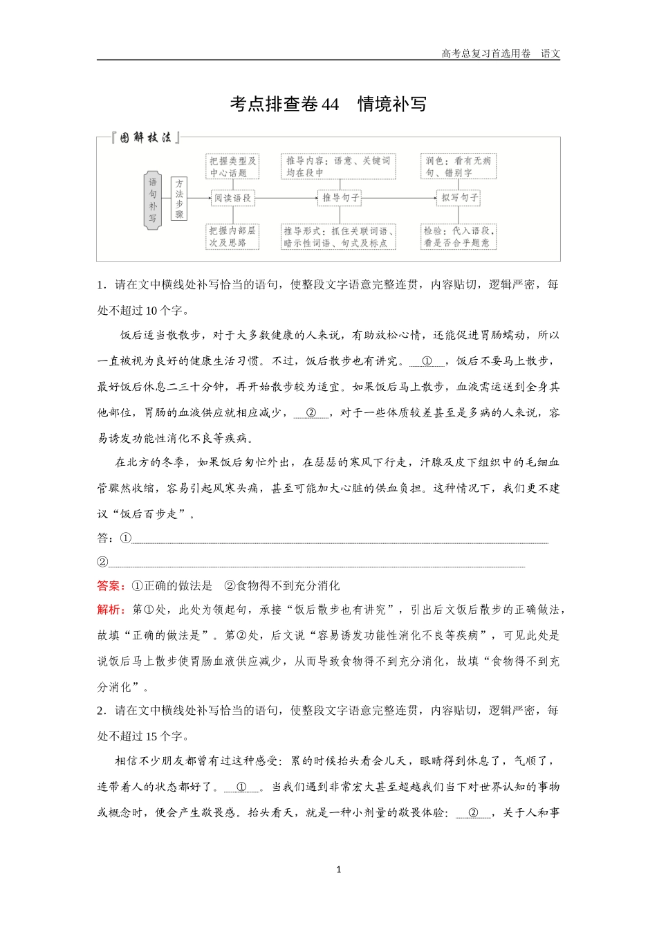 2026版《金版教程》高考一轮复习语文考点排查卷44　情境补写.docx_第1页