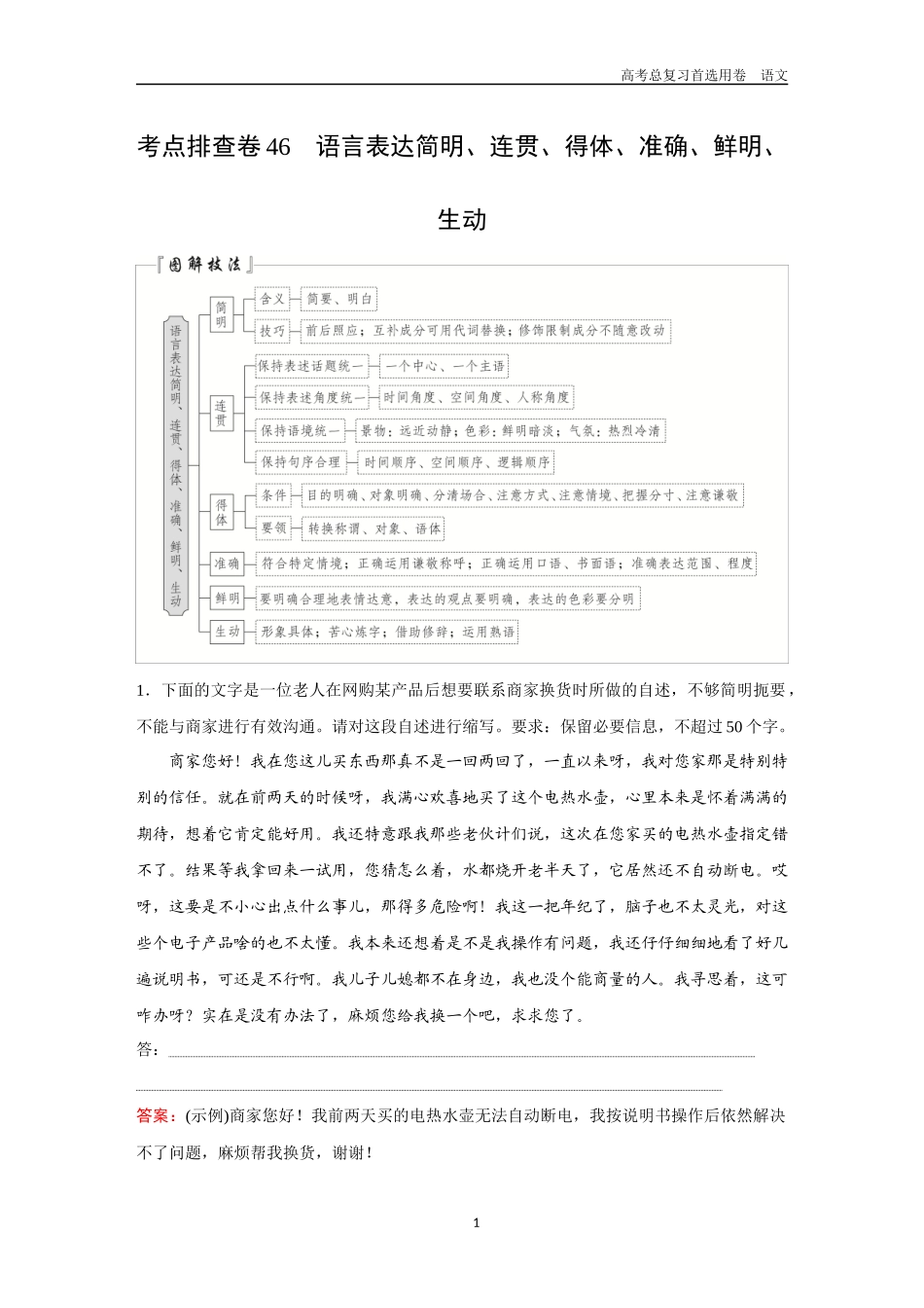 2026版《金版教程》高考一轮复习语文考点排查卷46　语言表达简明、连贯、得体、准确、鲜明、生动.docx_第1页