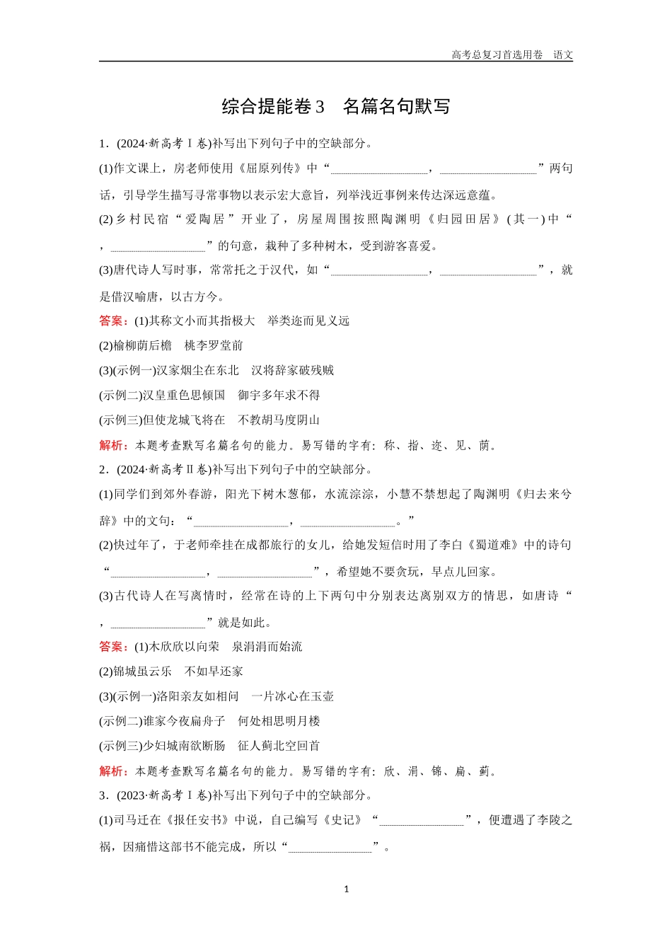 2026版《金版教程》高考一轮复习语文综合提能卷3  名篇名句默写.docx_第1页