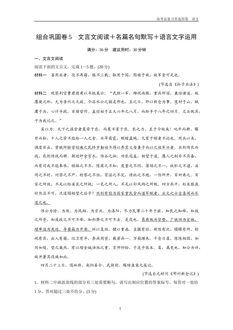 2026版《金版教程》高考一轮复习语文组合巩固卷5  文言文阅读＋名篇名句默写＋语言文字运用.docx_第1页