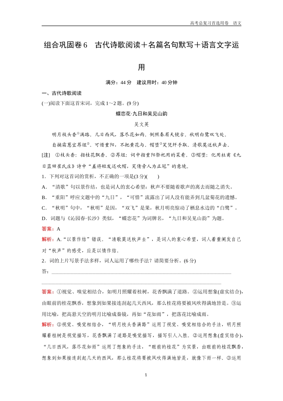 2026版《金版教程》高考一轮复习语文组合巩固卷6  古代诗歌阅读＋名篇名句默写＋语言文字运用.docx_第1页