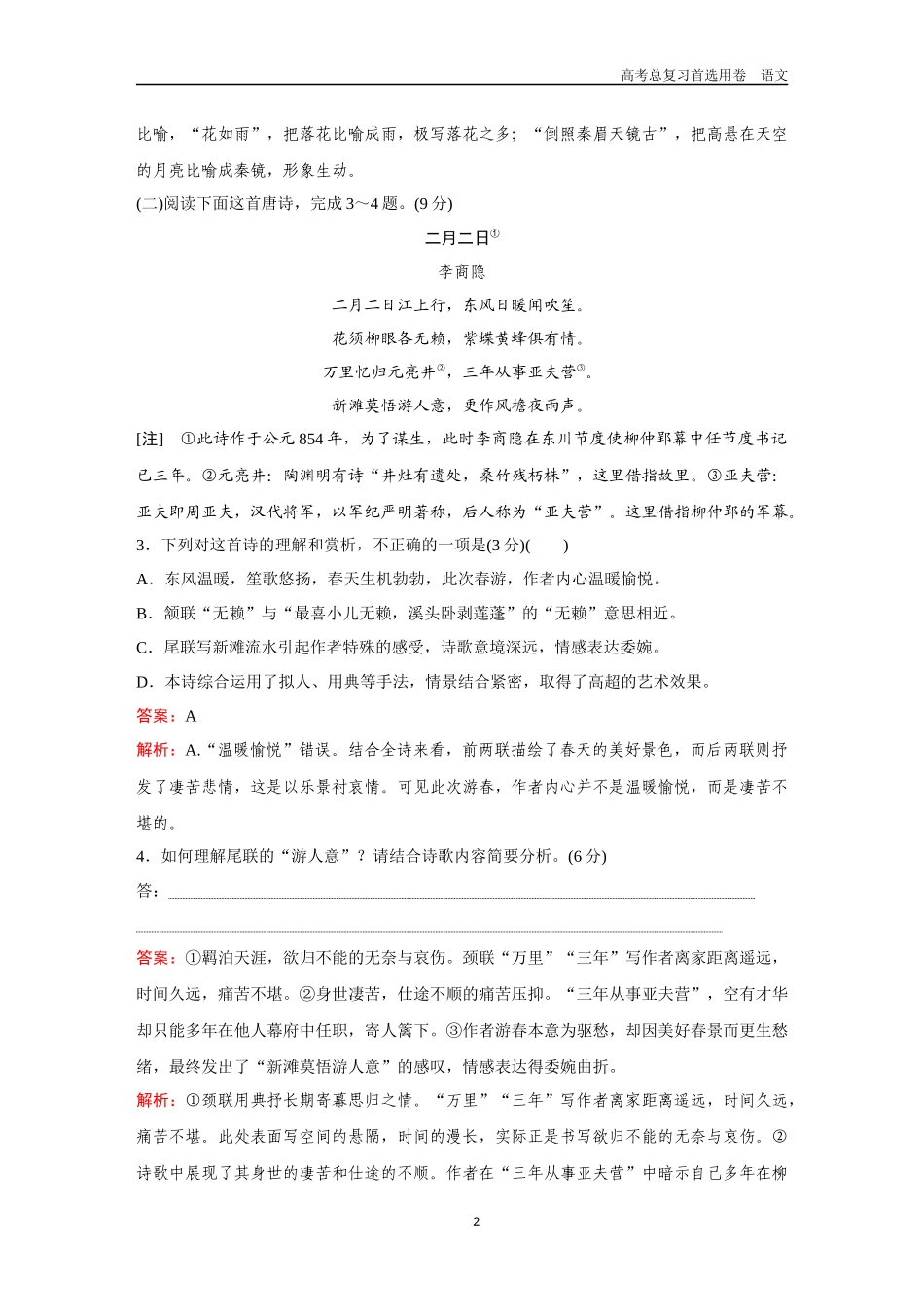 2026版《金版教程》高考一轮复习语文组合巩固卷6  古代诗歌阅读＋名篇名句默写＋语言文字运用.docx_第2页
