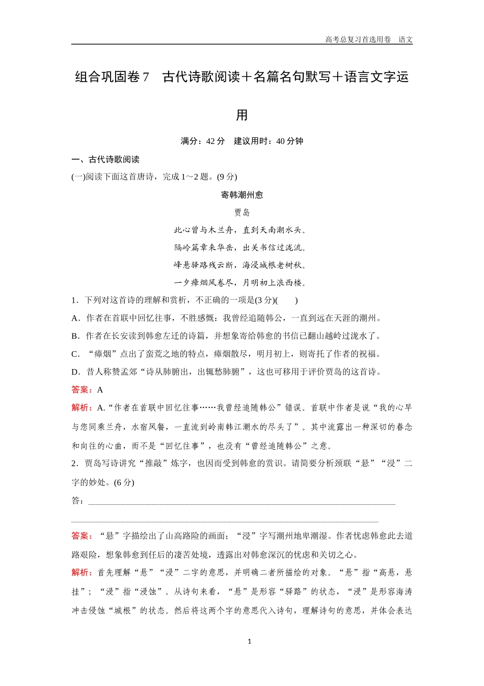 2026版《金版教程》高考一轮复习语文组合巩固卷7  古代诗歌阅读＋名篇名句默写＋语言文字运用.docx_第1页