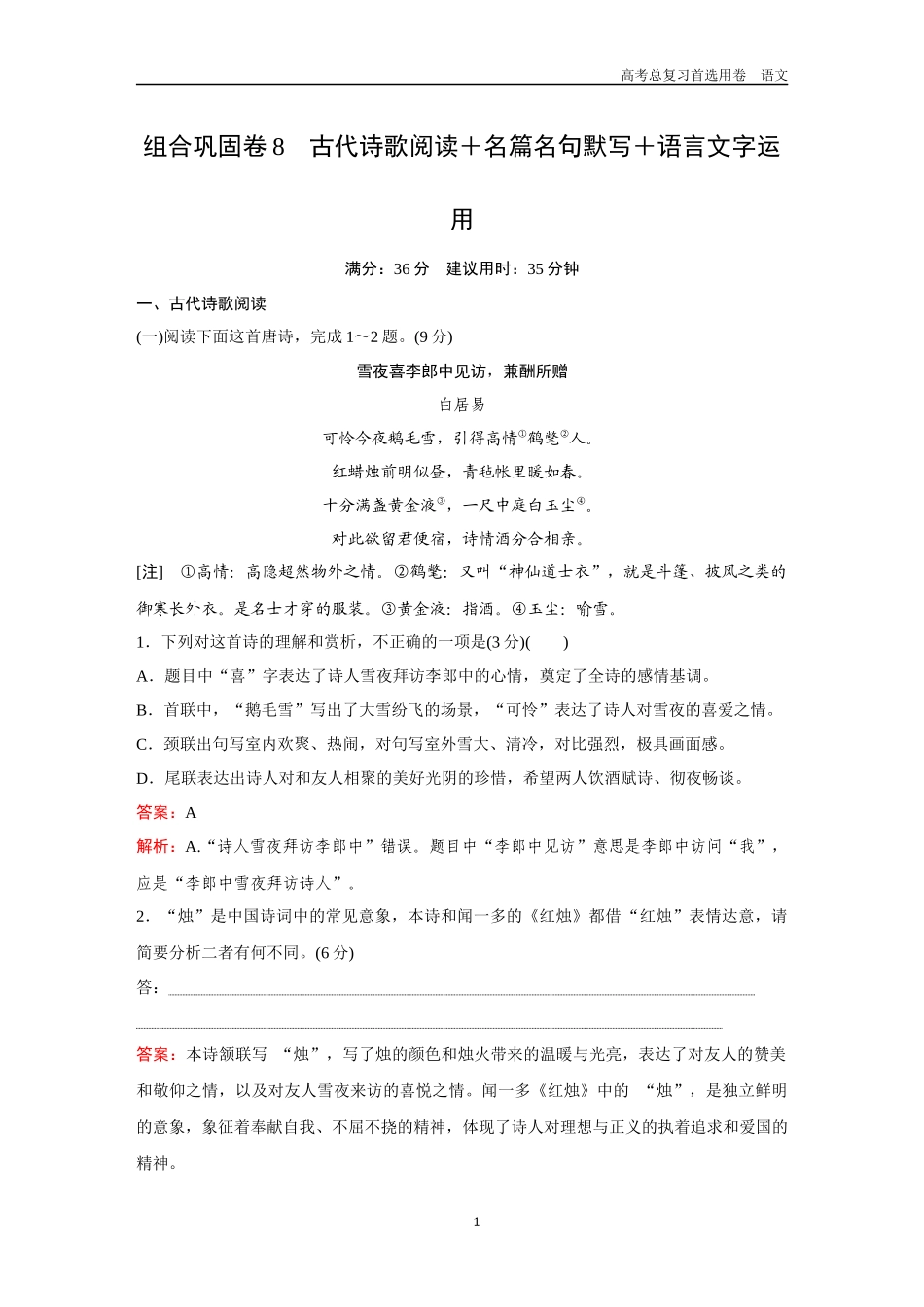 2026版《金版教程》高考一轮复习语文组合巩固卷8  古代诗歌阅读＋名篇名句默写＋语言文字运用.docx_第1页