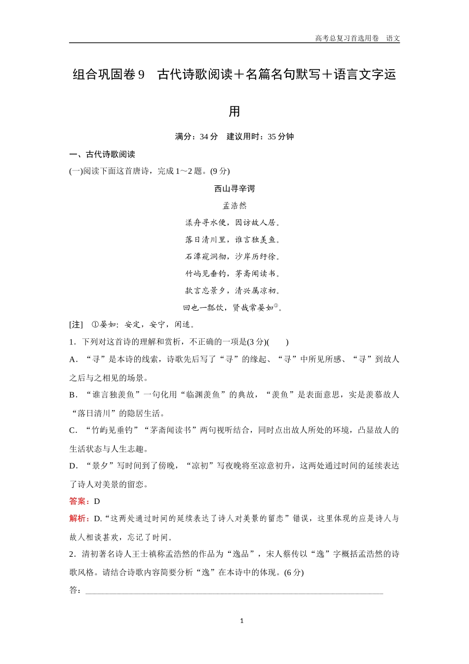 2026版《金版教程》高考一轮复习语文组合巩固卷9  古代诗歌阅读＋名篇名句默写＋语言文字运用.docx_第1页