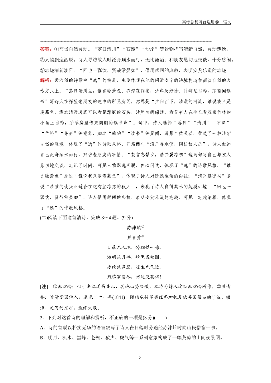 2026版《金版教程》高考一轮复习语文组合巩固卷9  古代诗歌阅读＋名篇名句默写＋语言文字运用.docx_第2页
