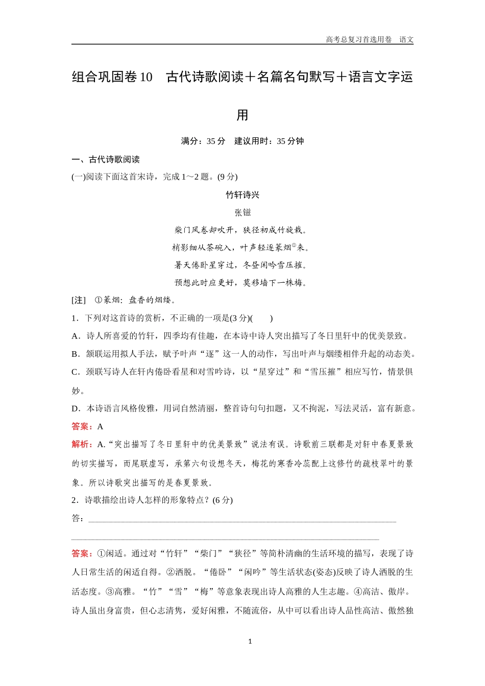2026版《金版教程》高考一轮复习语文组合巩固卷10  古代诗歌阅读＋名篇名句默写＋语言文字运用.docx_第1页
