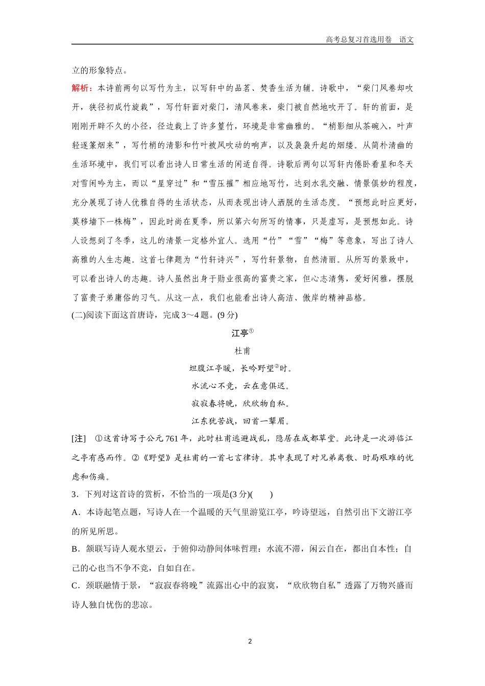 2026版《金版教程》高考一轮复习语文组合巩固卷10  古代诗歌阅读＋名篇名句默写＋语言文字运用.docx_第2页