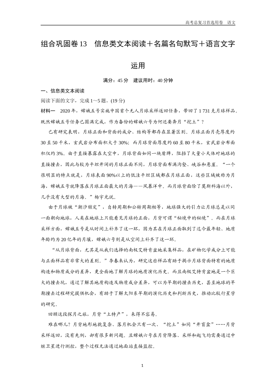 2026版《金版教程》高考一轮复习语文组合巩固卷13  信息类文本阅读＋名篇名句默写＋语言文字运用.docx_第1页