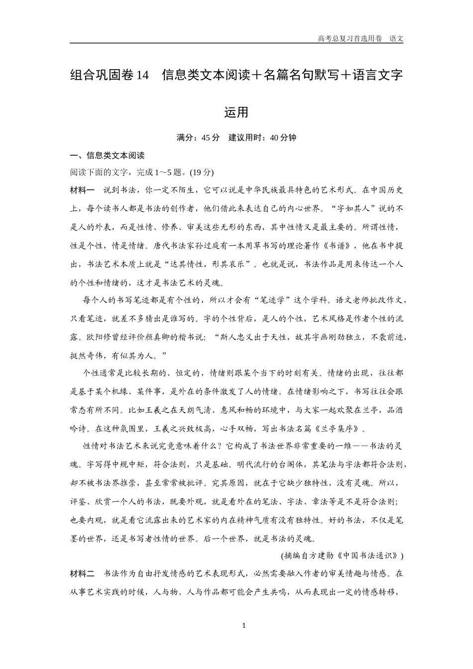 2026版《金版教程》高考一轮复习语文组合巩固卷14  信息类文本阅读＋名篇名句默写＋语言文字运用.docx_第1页