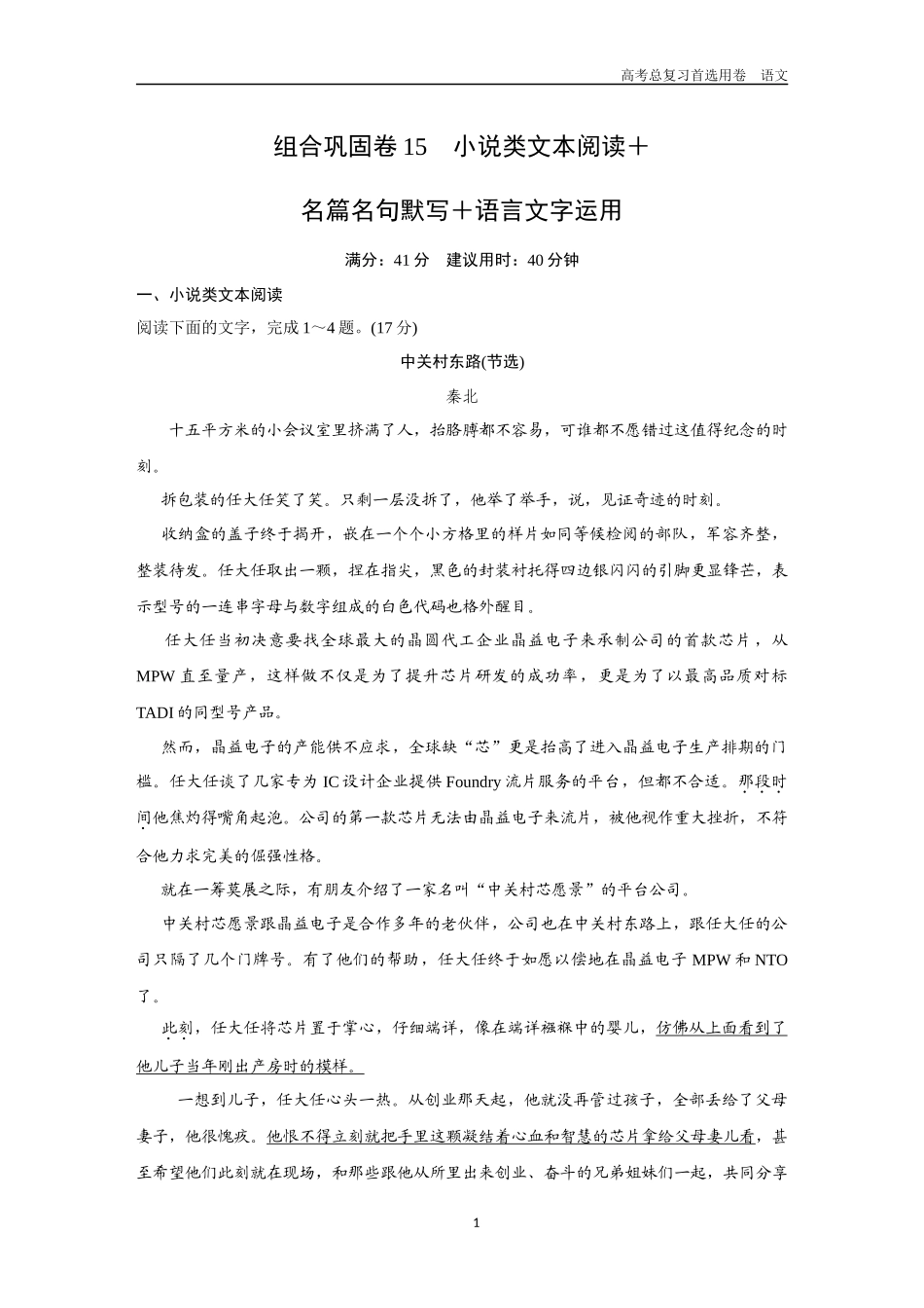 2026版《金版教程》高考一轮复习语文组合巩固卷15  小说类文本阅读＋名篇名句默写＋语言文字运用.docx_第1页