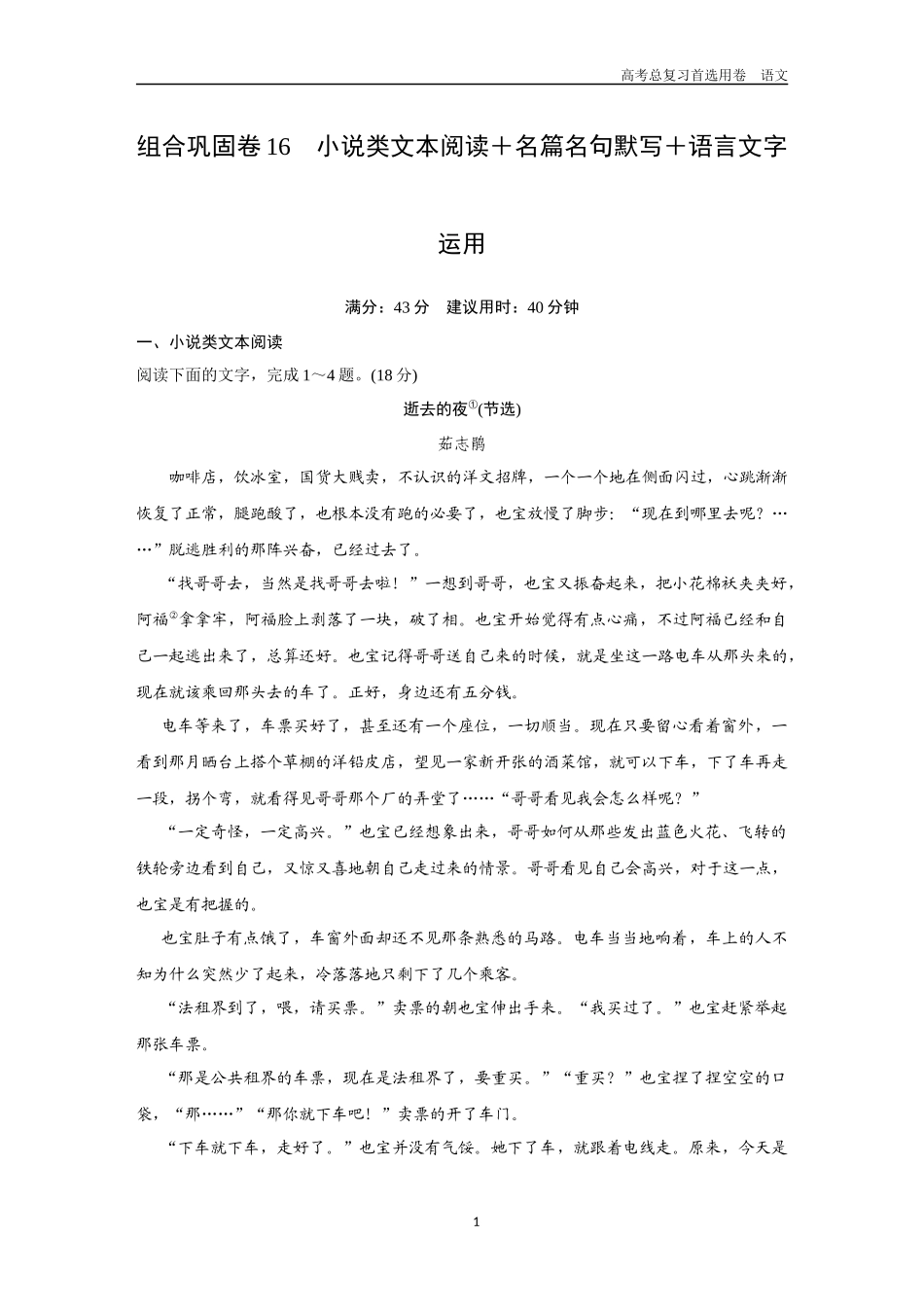 2026版《金版教程》高考一轮复习语文组合巩固卷16  小说类文本阅读＋名篇名句默写＋语言文字运用.docx_第1页