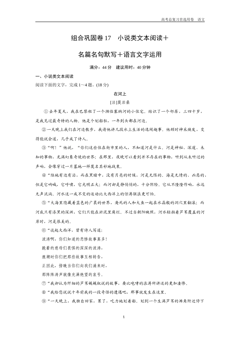2026版《金版教程》高考一轮复习语文组合巩固卷17  小说类文本阅读＋名篇名句默写＋语言文字运用.docx_第1页