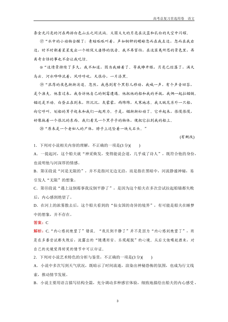 2026版《金版教程》高考一轮复习语文组合巩固卷17  小说类文本阅读＋名篇名句默写＋语言文字运用.docx_第3页