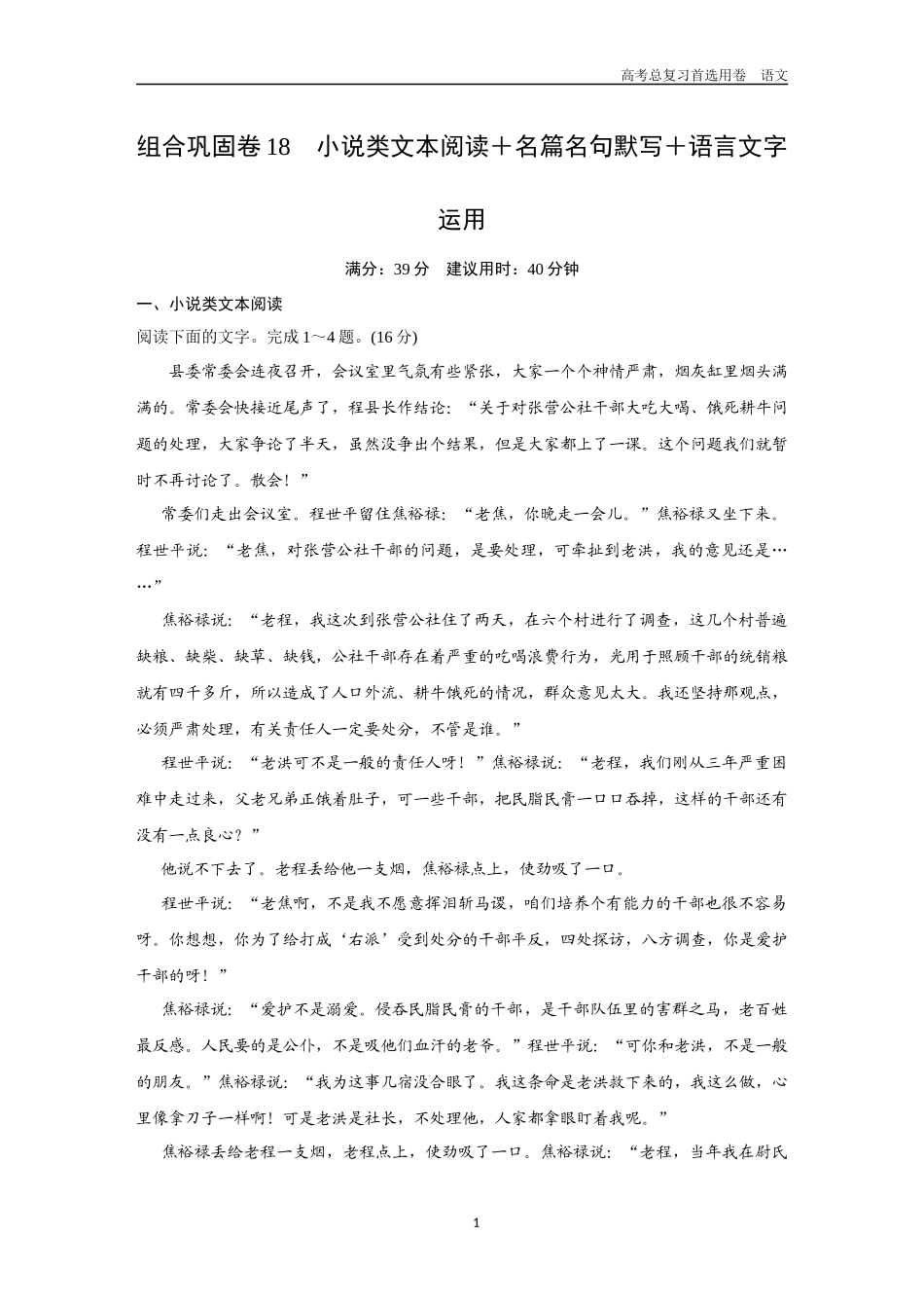 2026版《金版教程》高考一轮复习语文组合巩固卷18  小说类文本阅读＋名篇名句默写＋语言文字运用.docx_第1页
