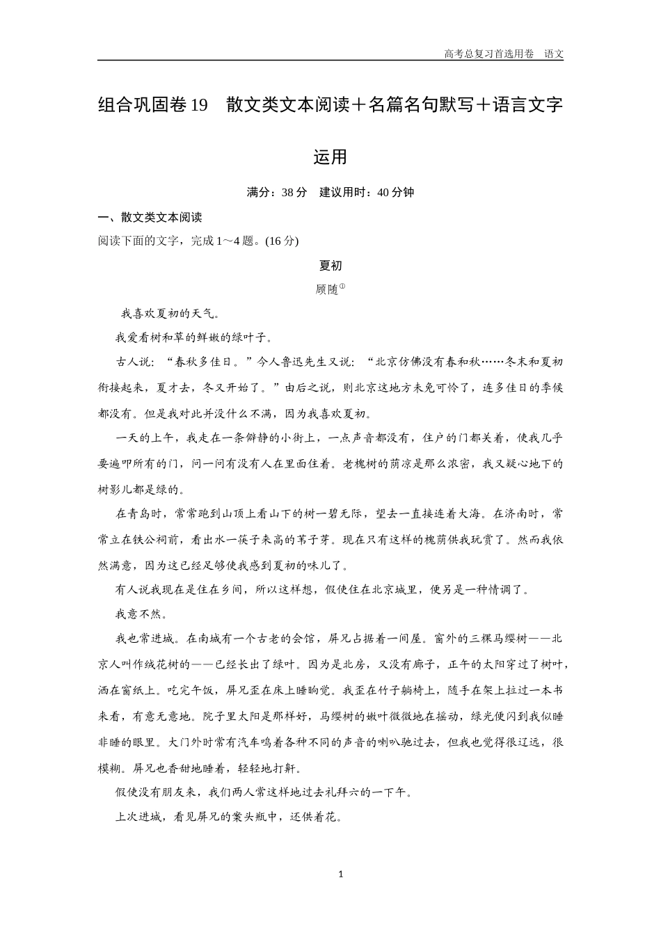 2026版《金版教程》高考一轮复习语文组合巩固卷19  散文类文本阅读＋名篇名句默写＋语言文字运用.docx_第1页