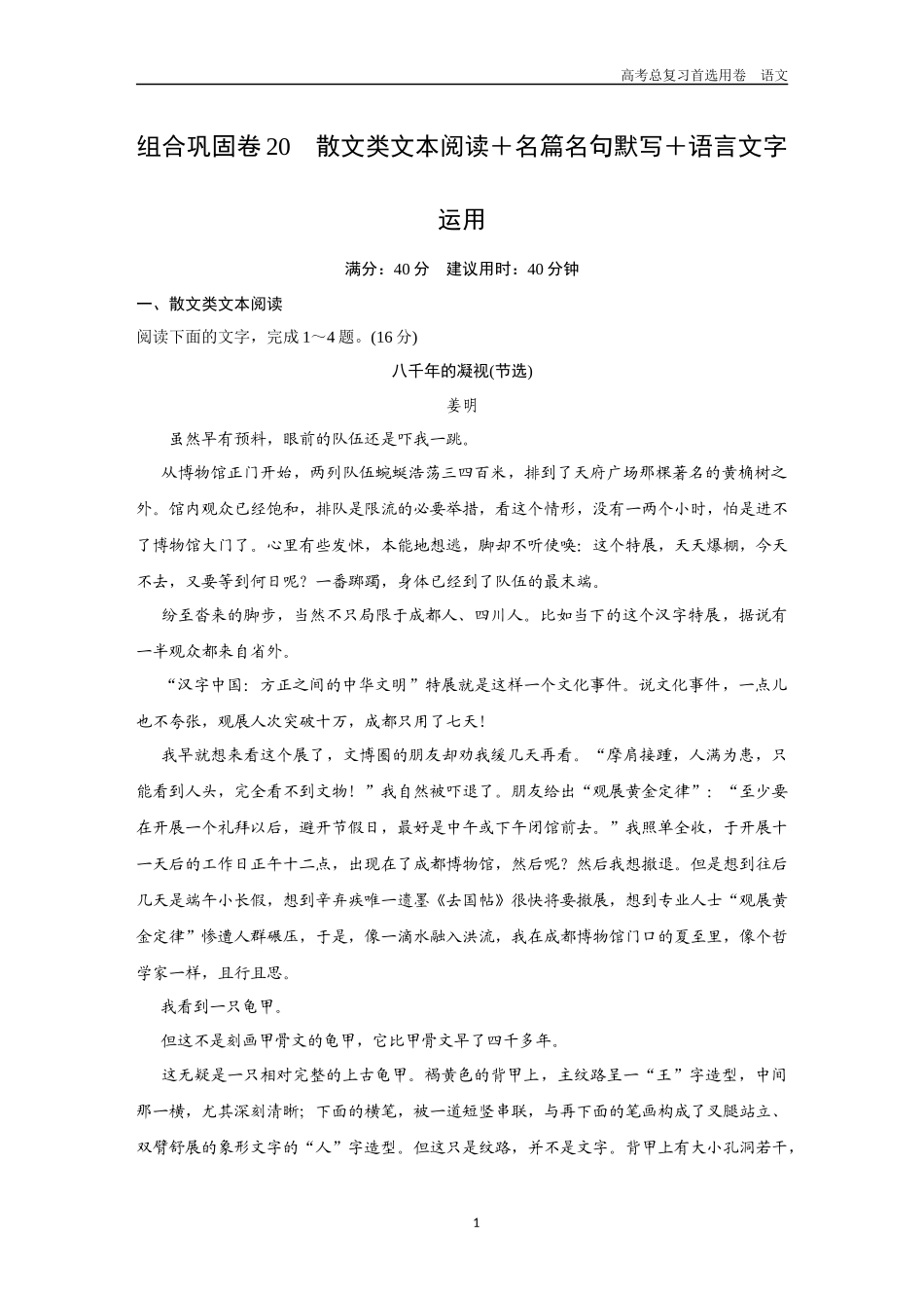 2026版《金版教程》高考一轮复习语文组合巩固卷20　散文类文本阅读＋名篇名句默写＋语言文字运用.docx_第1页