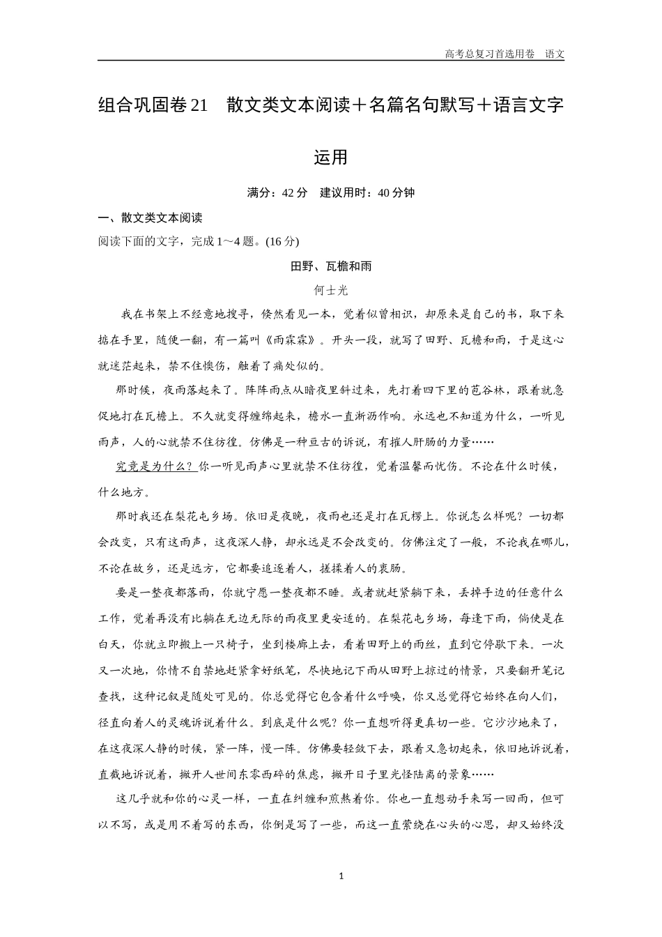 2026版《金版教程》高考一轮复习语文组合巩固卷21　散文类文本阅读＋名篇名句默写＋语言文字运用.docx_第1页