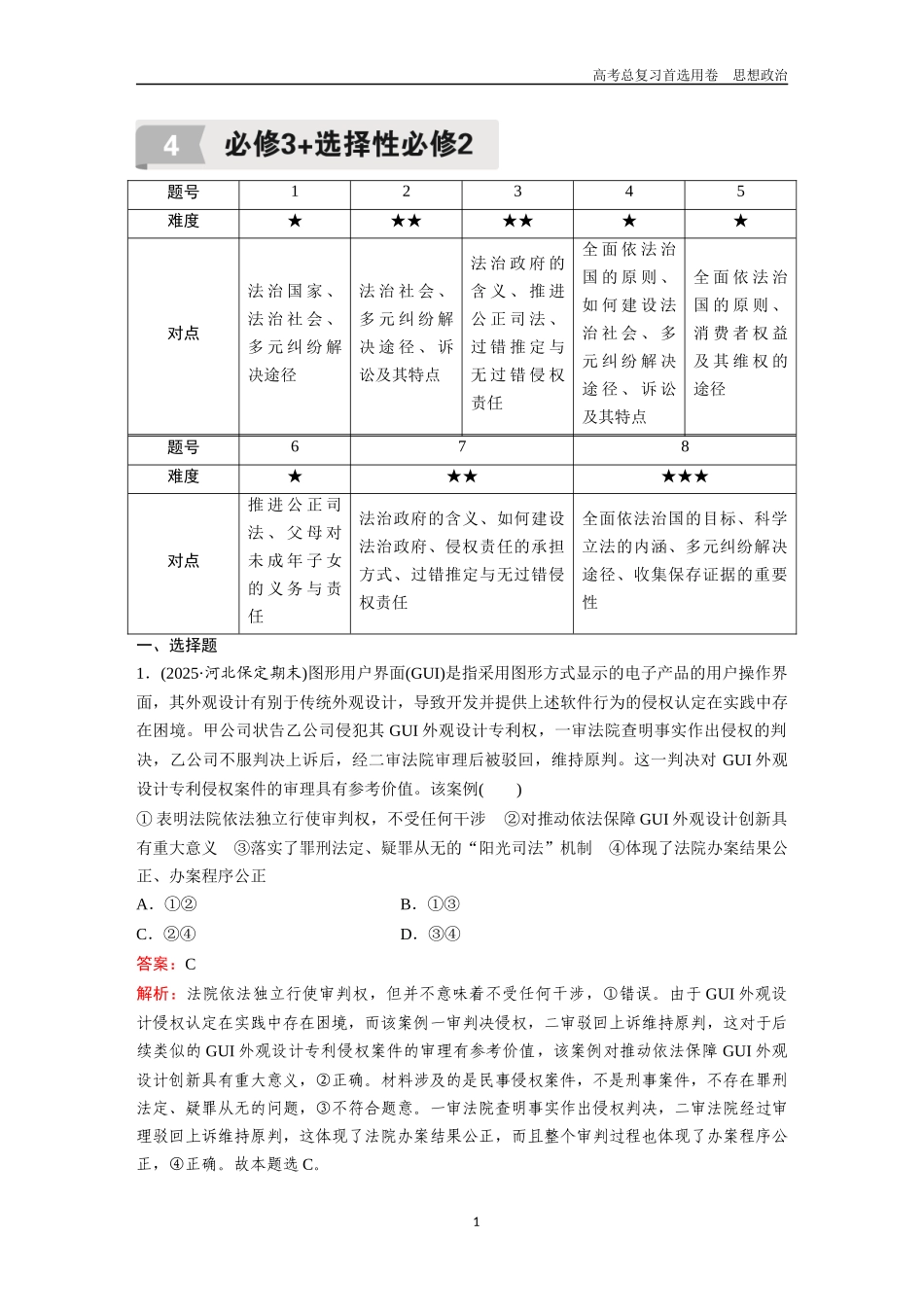 2026版《金版教程》高考一轮复习政治4.必修3+选择性必修2.docx_第1页