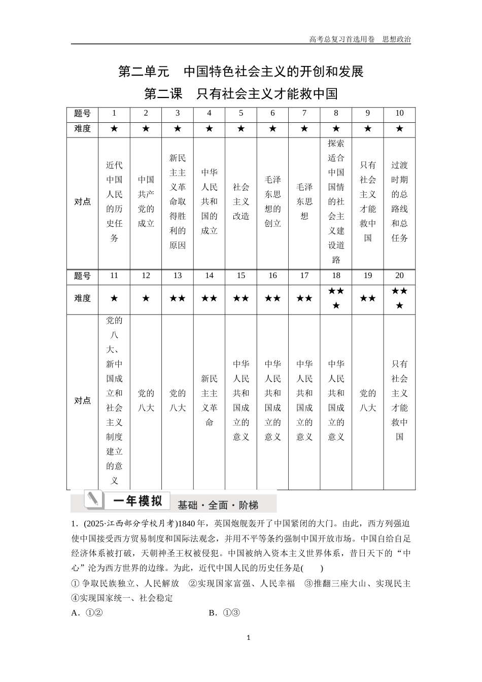 2026版《金版教程》高考一轮复习政治必修1  第二单元  第二课  只有社会主义才能救中国.docx_第1页