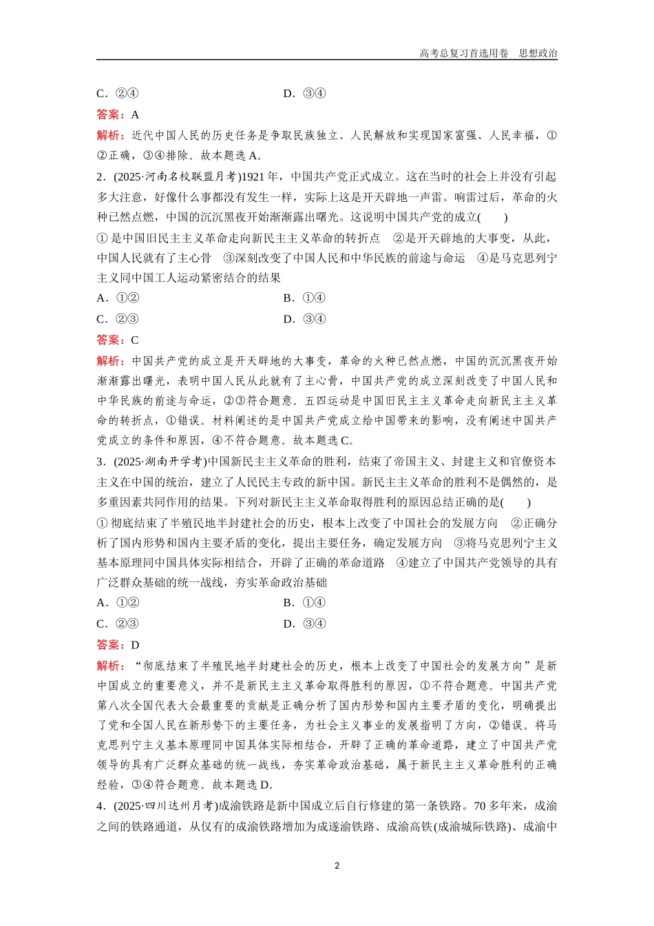 2026版《金版教程》高考一轮复习政治必修1  第二单元  第二课  只有社会主义才能救中国.docx_第2页