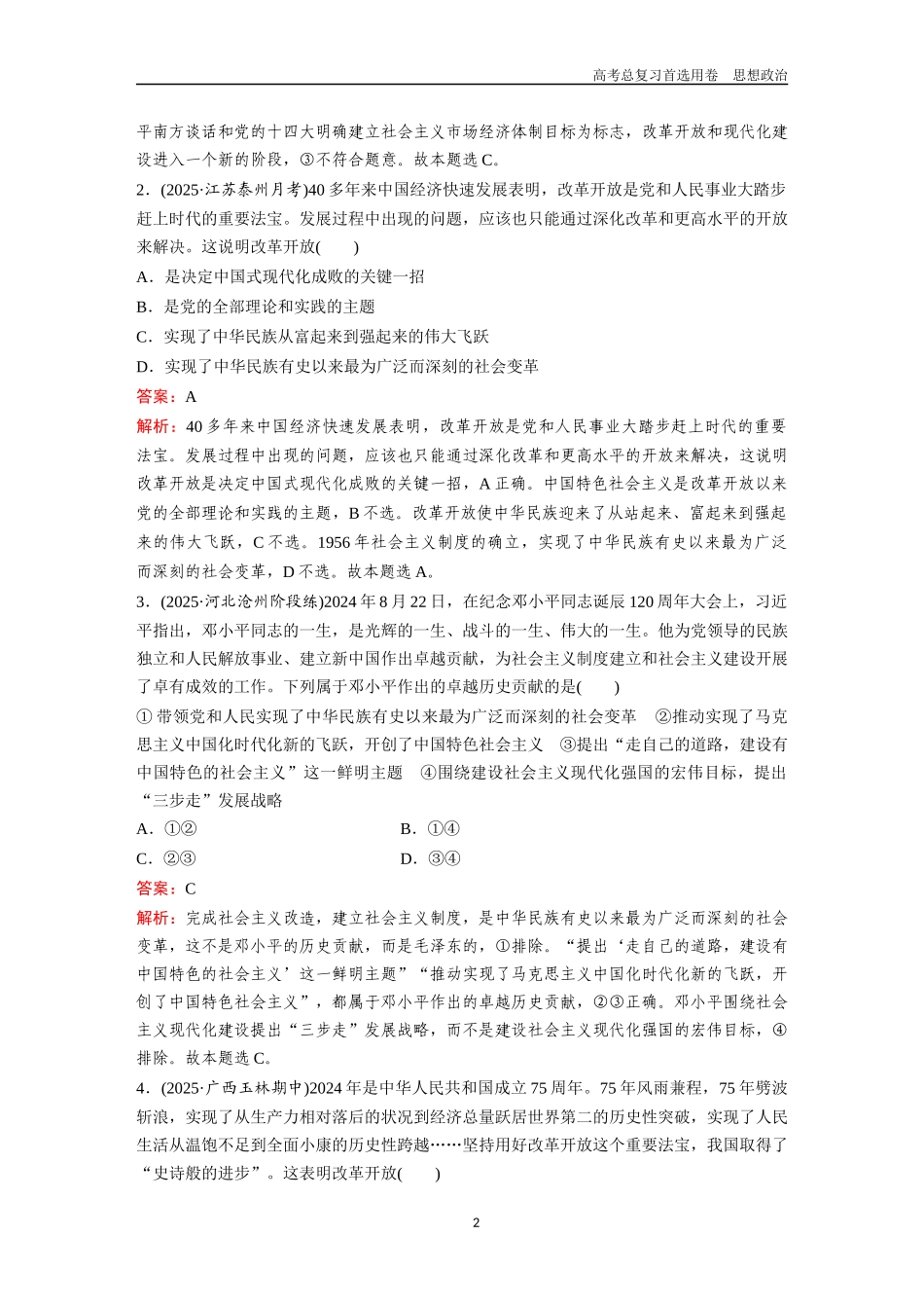 2026版《金版教程》高考一轮复习政治必修1  第二单元  第三课  只有中国特色社会主义才能发展中国.docx_第2页