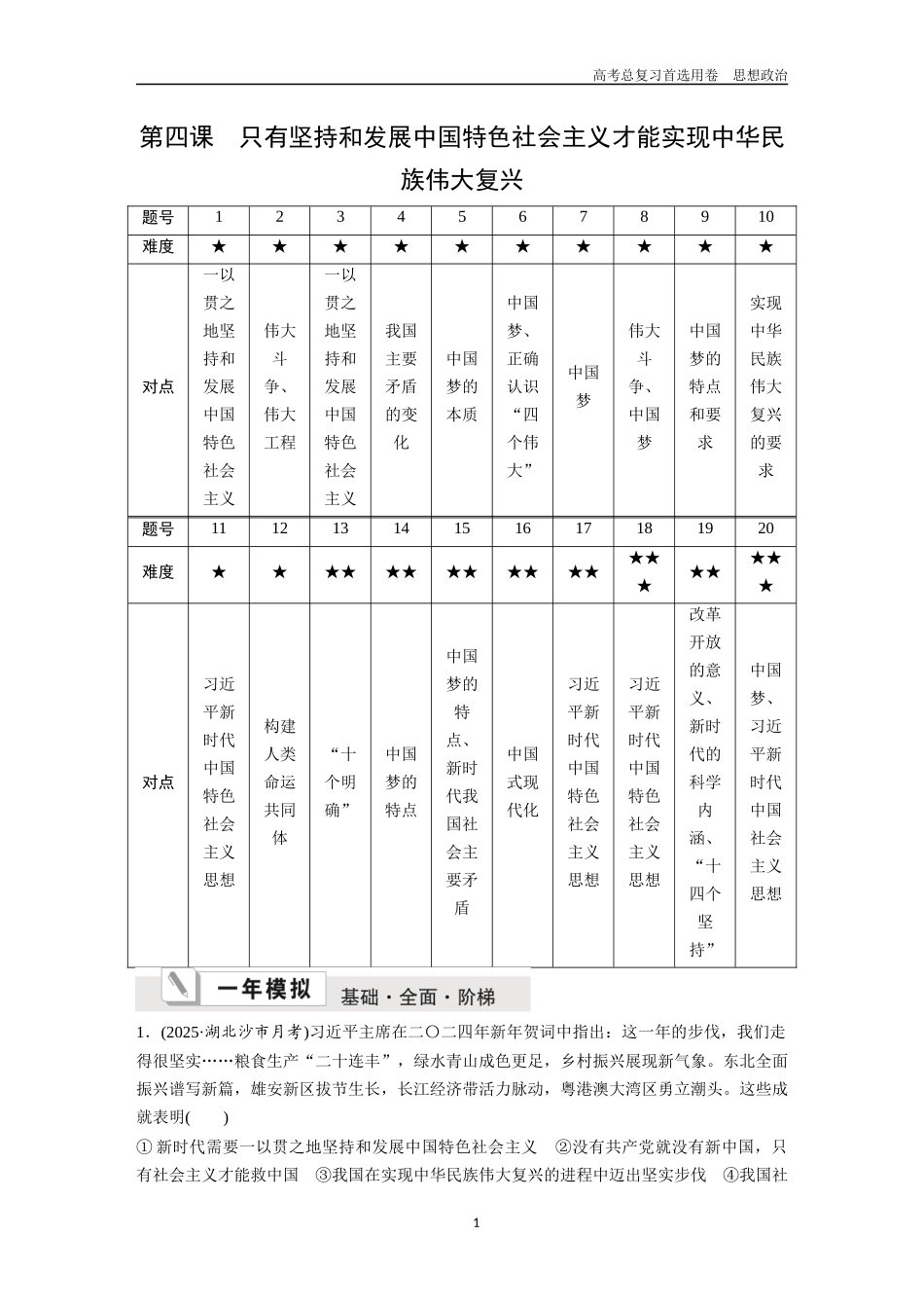 2026版《金版教程》高考一轮复习政治必修1  第二单元  第四课  只有坚持和发展中国特色社会主义才能实现中华民族伟大复兴.docx_第1页