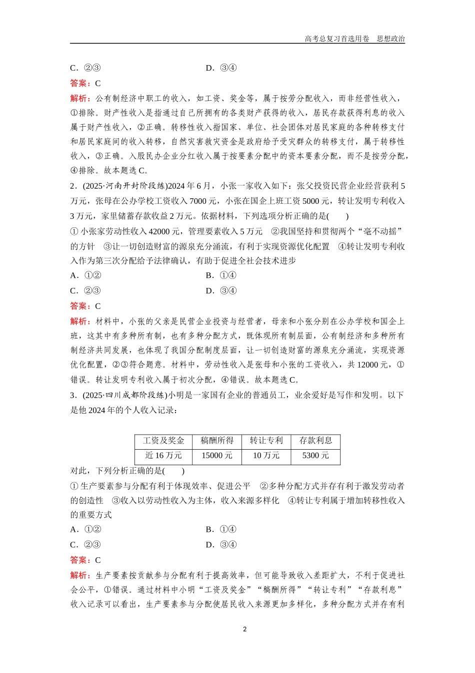2026版《金版教程》高考一轮复习政治必修2  第二单元  第四课  我国的个人收入分配与社会保障.docx_第2页
