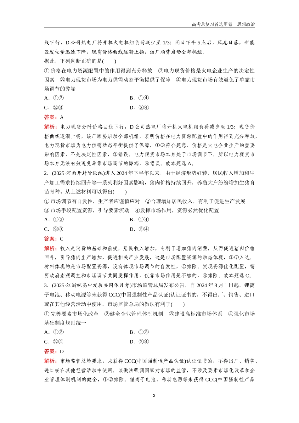 2026版《金版教程》高考一轮复习政治必修2  第一单元  第二课  我国的社会主义市场经济体制.docx_第2页