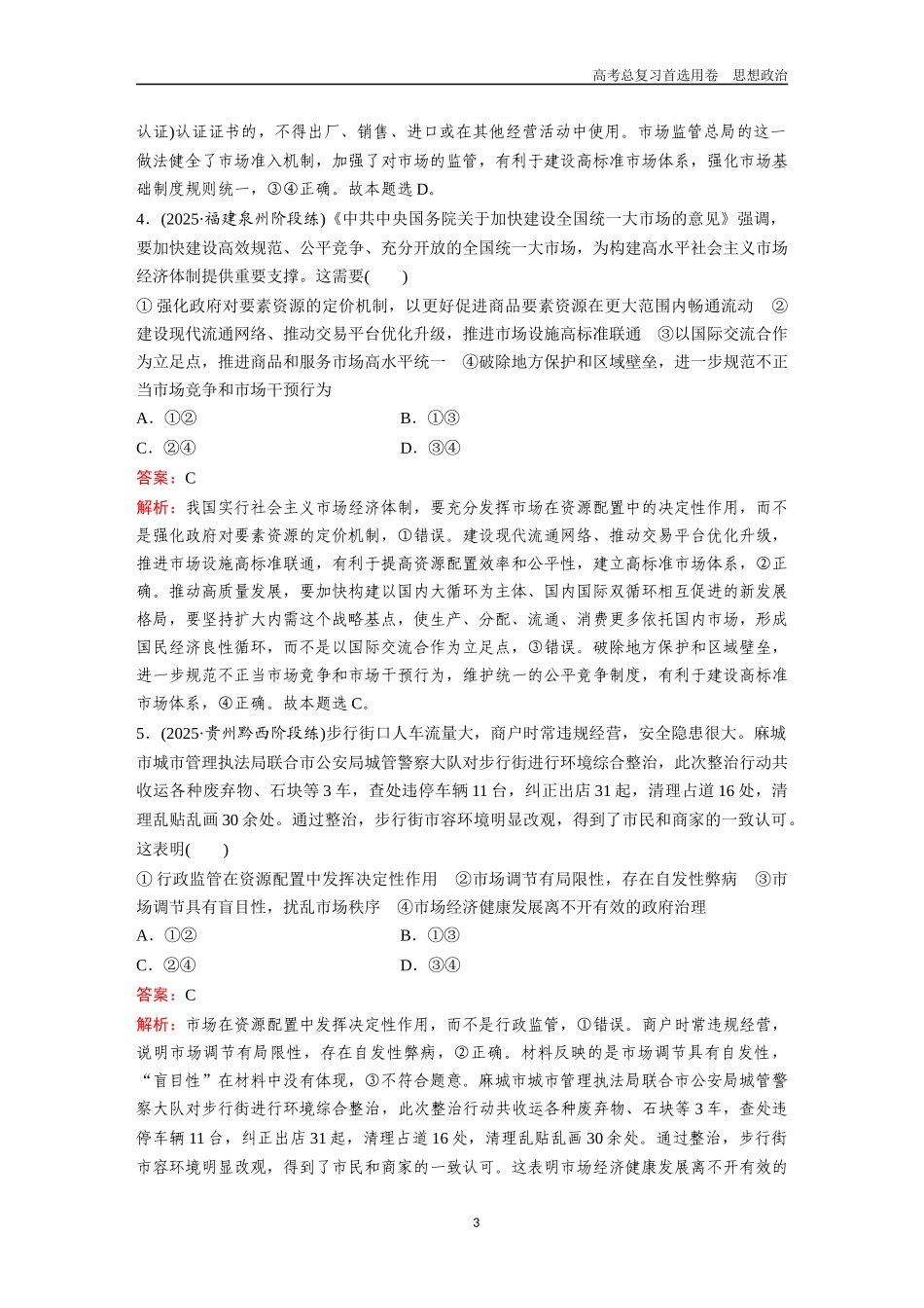2026版《金版教程》高考一轮复习政治必修2  第一单元  第二课  我国的社会主义市场经济体制.docx_第3页
