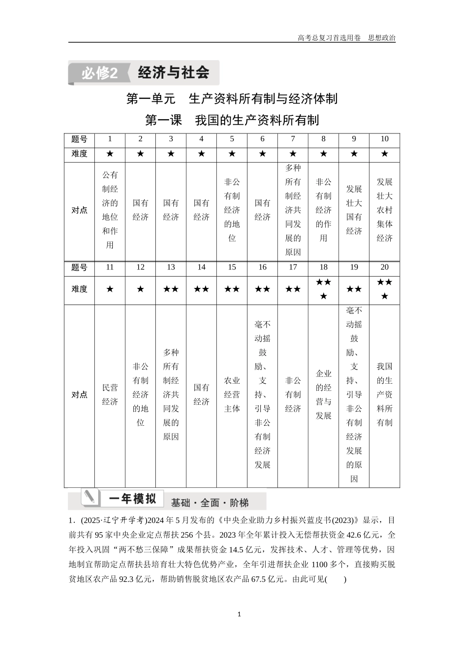 2026版《金版教程》高考一轮复习政治必修2  第一单元  第一课  我国的生产资料所有制.docx_第1页