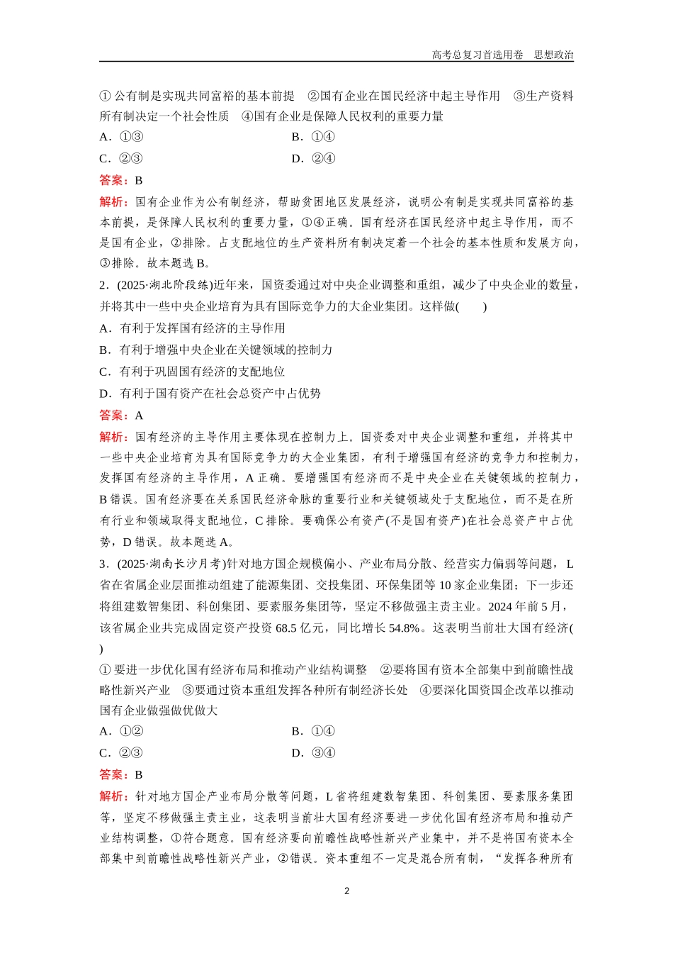 2026版《金版教程》高考一轮复习政治必修2  第一单元  第一课  我国的生产资料所有制.docx_第2页