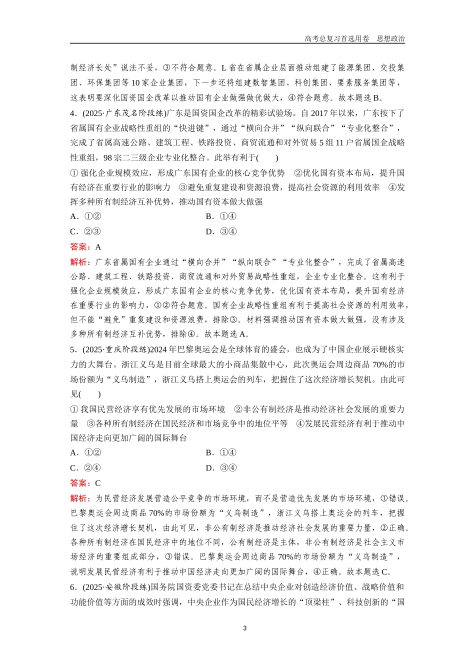 2026版《金版教程》高考一轮复习政治必修2  第一单元  第一课  我国的生产资料所有制.docx_第3页