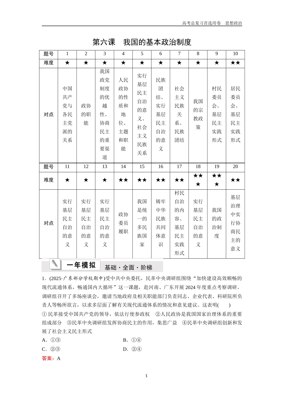 2026版《金版教程》高考一轮复习政治必修3  第二单元  第六课  我国的基本政治制度.docx_第1页