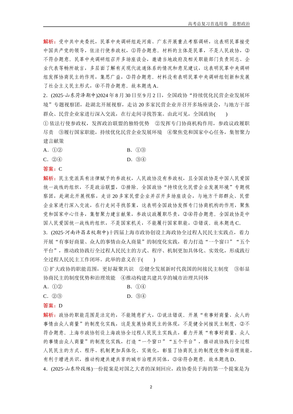 2026版《金版教程》高考一轮复习政治必修3  第二单元  第六课  我国的基本政治制度.docx_第2页