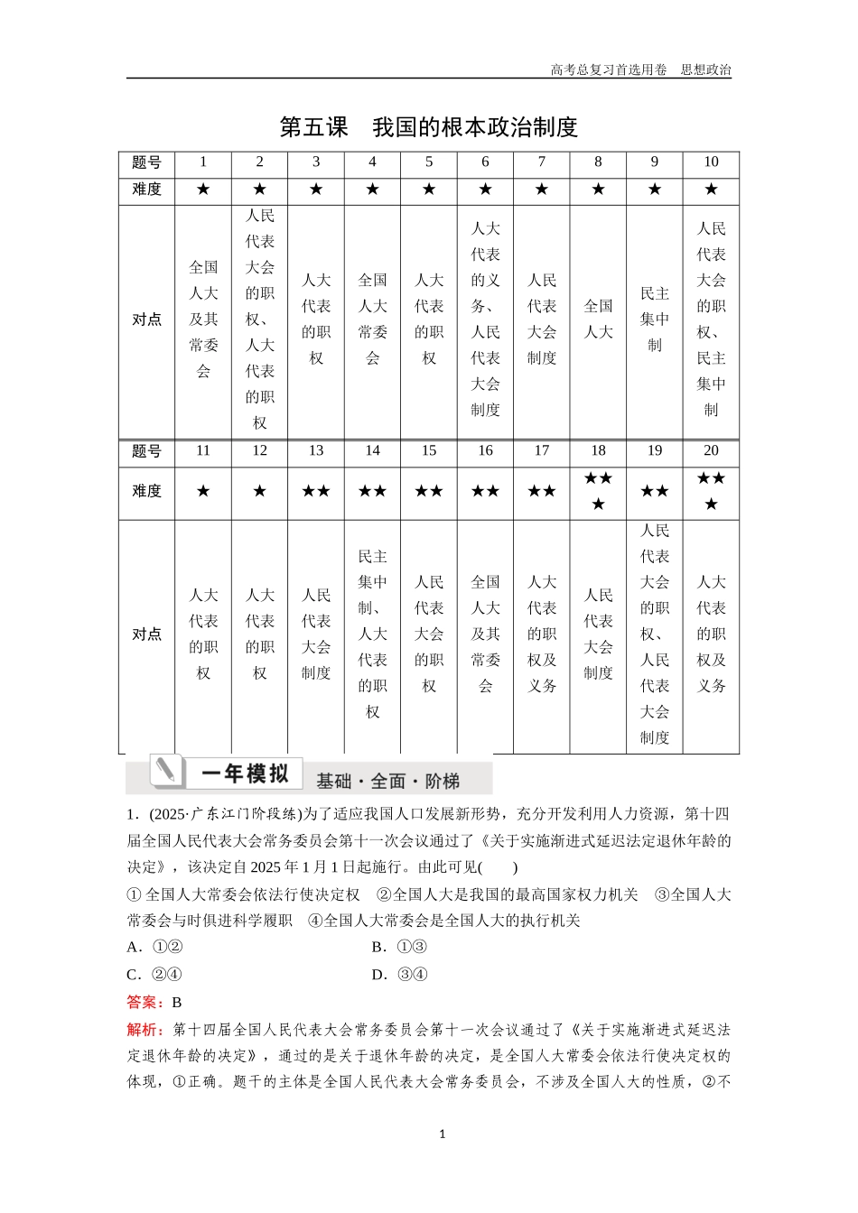 2026版《金版教程》高考一轮复习政治必修3  第二单元  第五课  我国的根本政治制度.docx_第1页