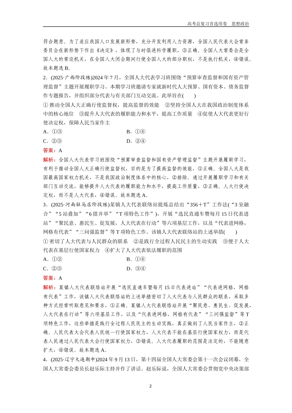 2026版《金版教程》高考一轮复习政治必修3  第二单元  第五课  我国的根本政治制度.docx_第2页