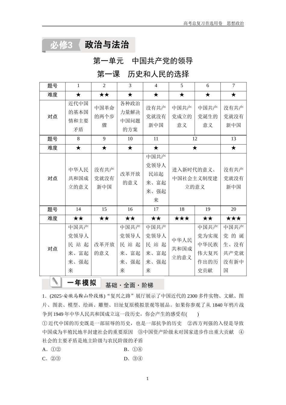 2026版《金版教程》高考一轮复习政治必修3  第一单元  第一课  历史和人民的选择.docx_第1页