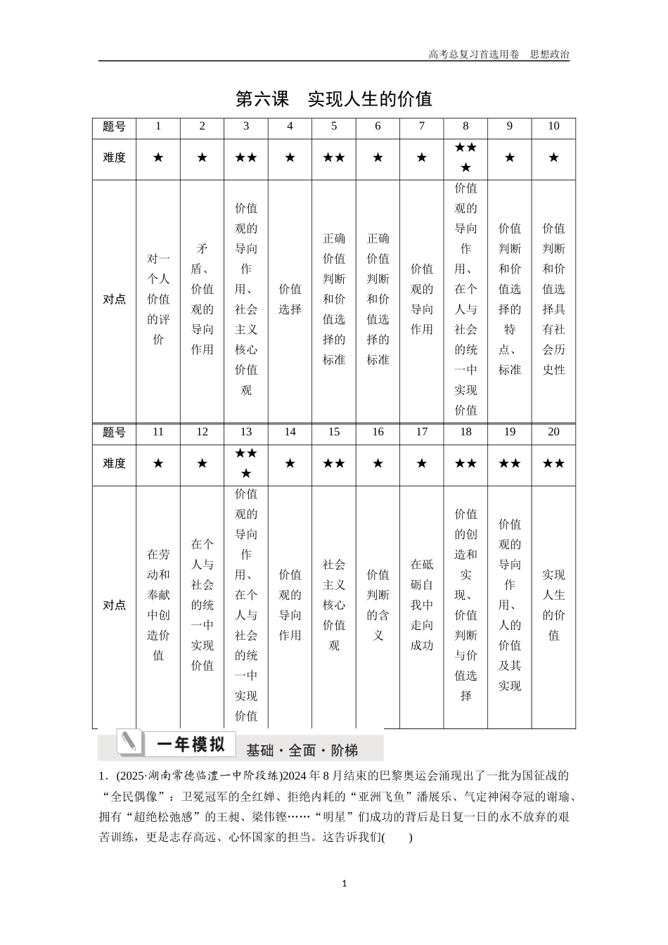 2026版《金版教程》高考一轮复习政治必修4  第二单元  第六课　实现人生的价值.docx_第1页