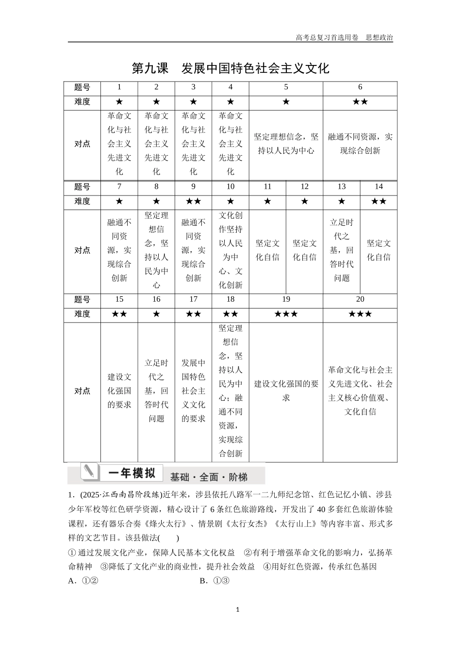2026版《金版教程》高考一轮复习政治必修4  第三单元  第九课　发展中国特色社会主义文化.docx_第1页