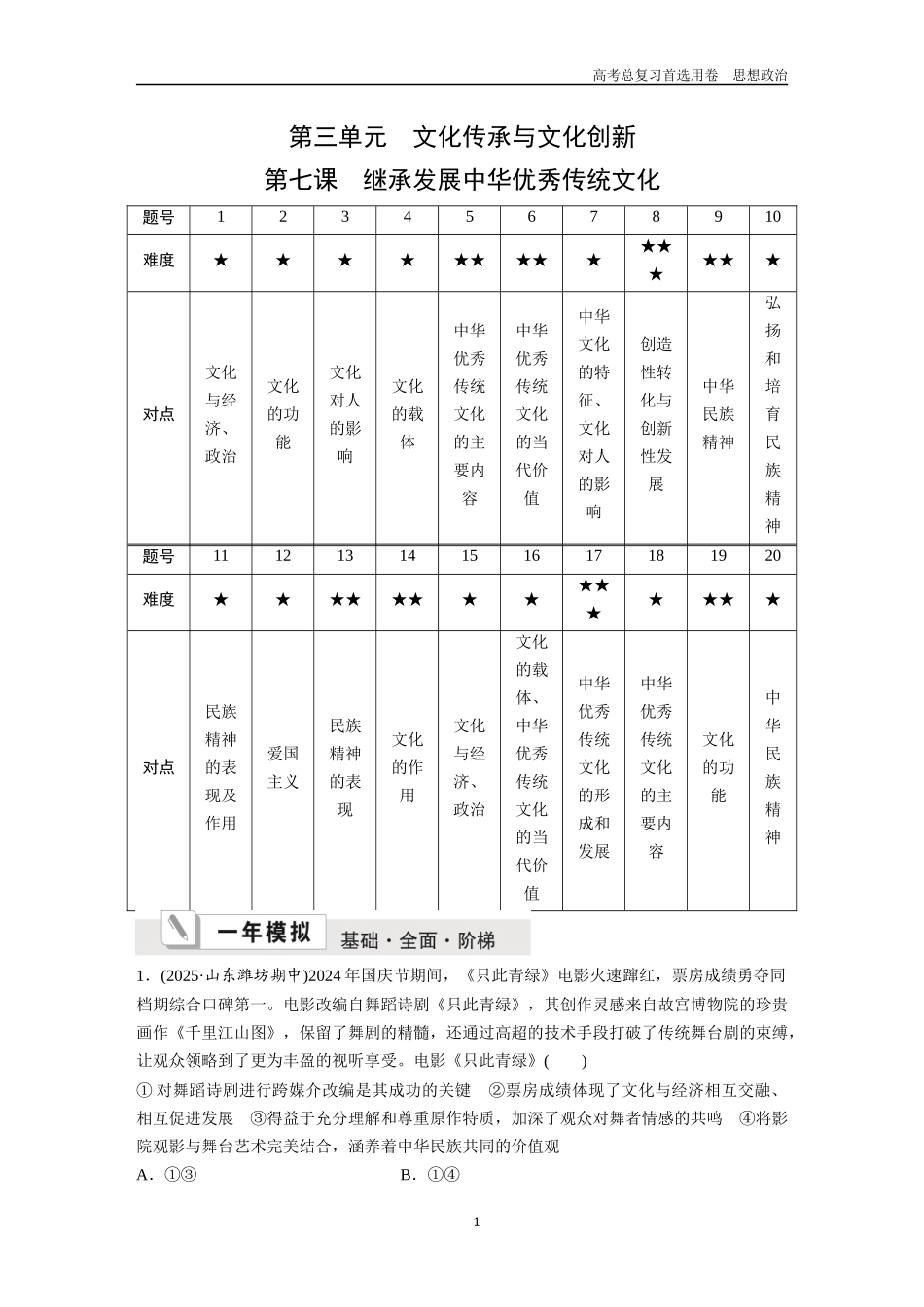 2026版《金版教程》高考一轮复习政治必修4  第三单元  第七课　继承发展中华优秀传统文化.docx_第1页