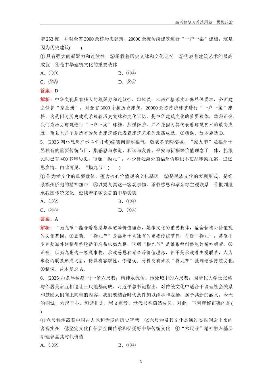 2026版《金版教程》高考一轮复习政治必修4  第三单元  第七课　继承发展中华优秀传统文化.docx_第3页