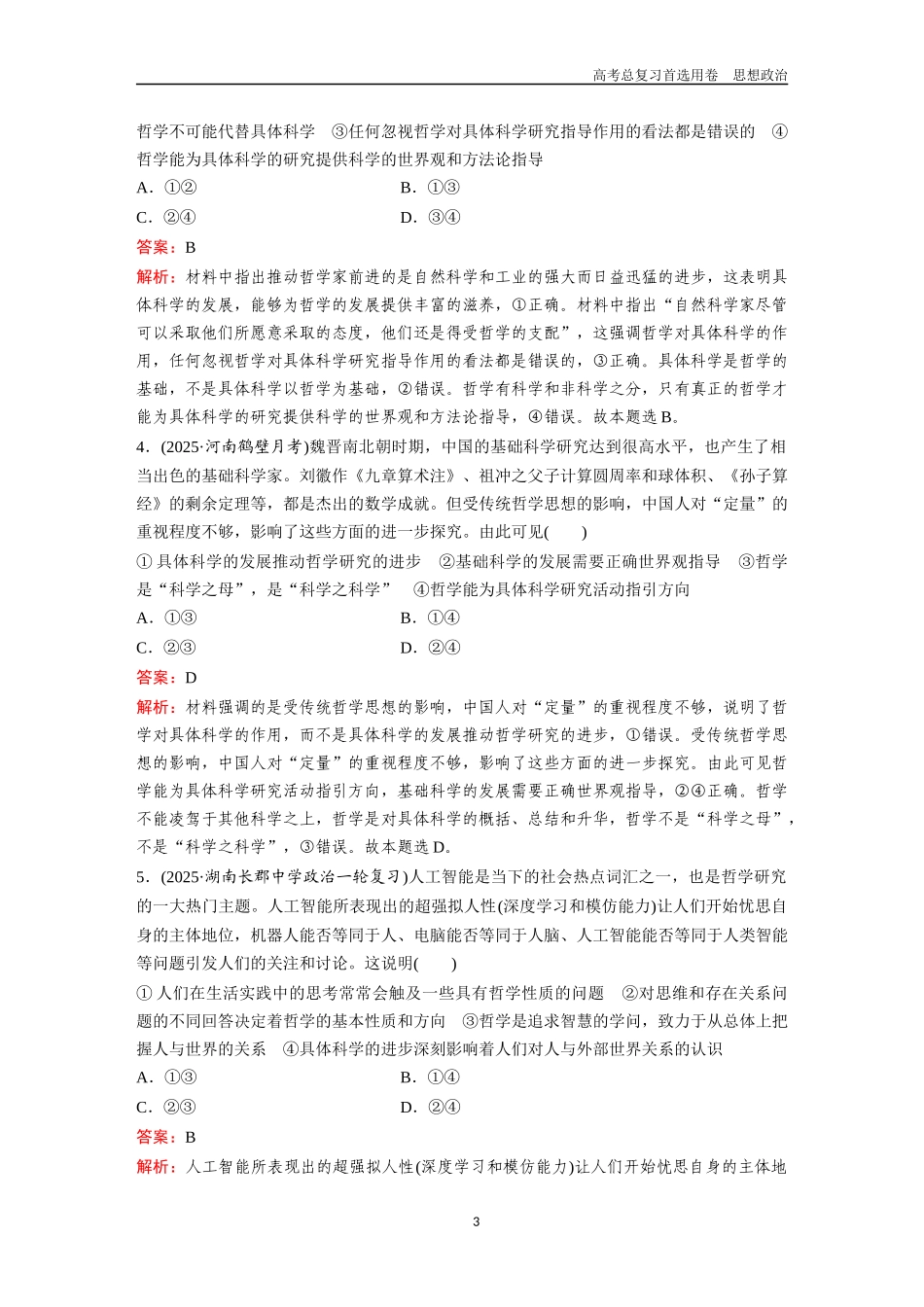 2026版《金版教程》高考一轮复习政治必修4  第一单元  第一课　时代精神的精华.docx_第3页