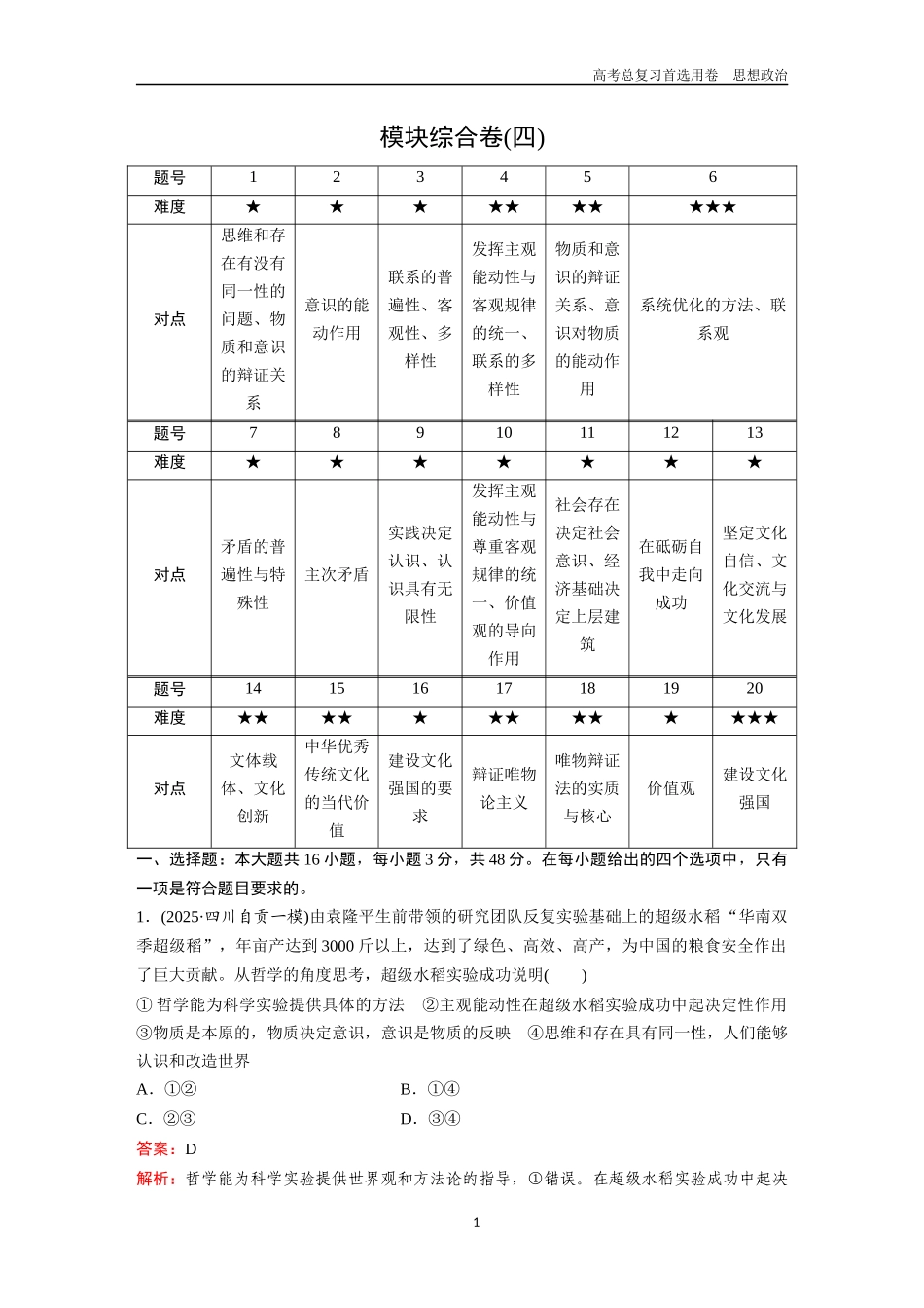 2026版《金版教程》高考一轮复习政治必修4  模块综合卷(四).docx_第1页