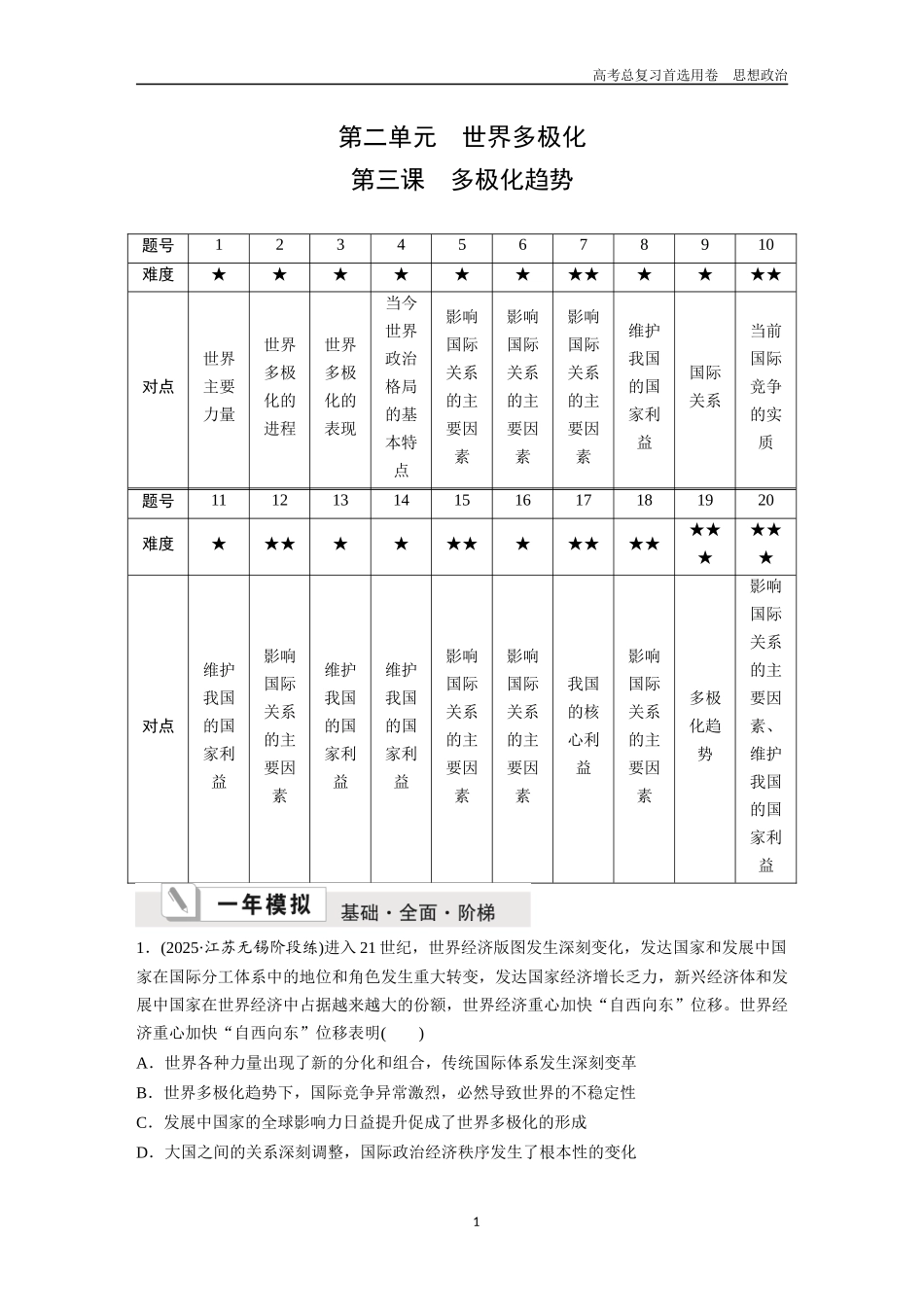2026版《金版教程》高考一轮复习政治选择性必修1  第二单元  第三课  多极化趋势.docx_第1页