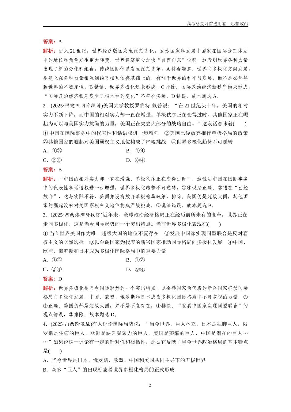 2026版《金版教程》高考一轮复习政治选择性必修1  第二单元  第三课  多极化趋势.docx_第2页