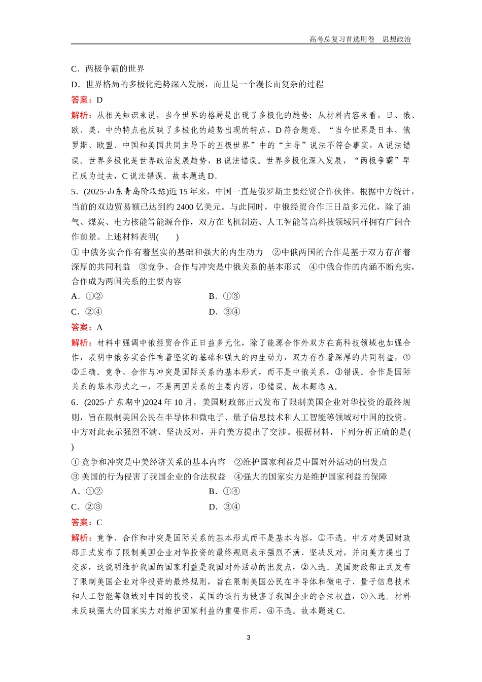 2026版《金版教程》高考一轮复习政治选择性必修1  第二单元  第三课  多极化趋势.docx_第3页