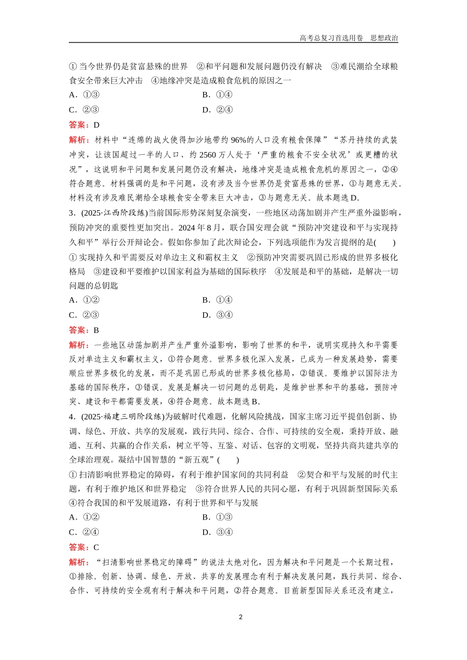 2026版《金版教程》高考一轮复习政治选择性必修1  第二单元  第四课  和平与发展.docx_第2页