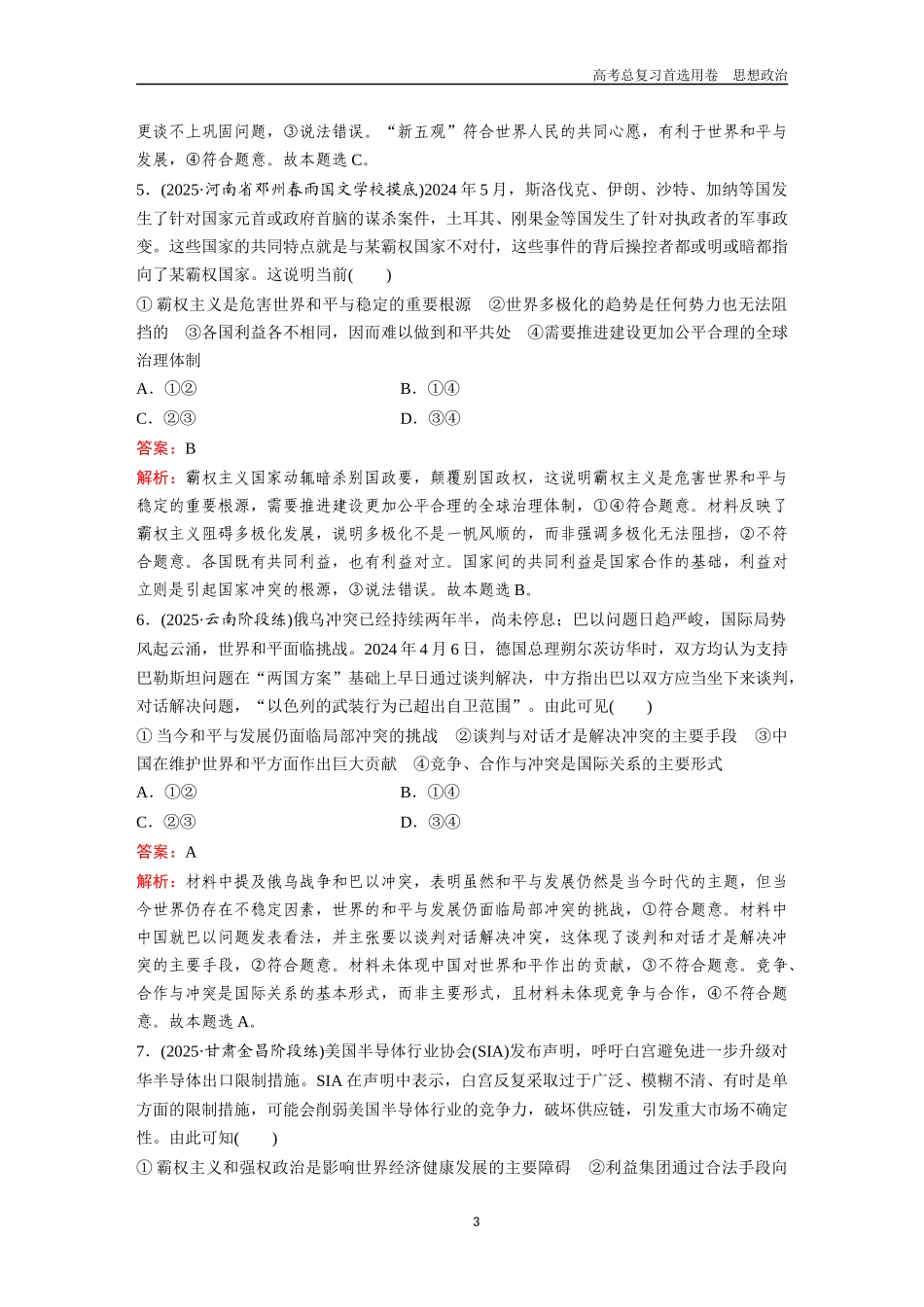 2026版《金版教程》高考一轮复习政治选择性必修1  第二单元  第四课  和平与发展.docx_第3页
