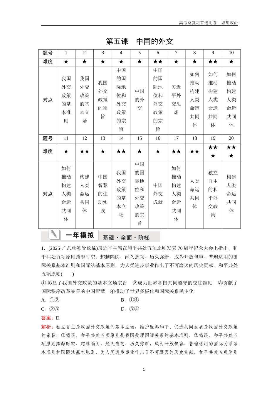 2026版《金版教程》高考一轮复习政治选择性必修1  第二单元  第五课  中国的外交.docx_第1页